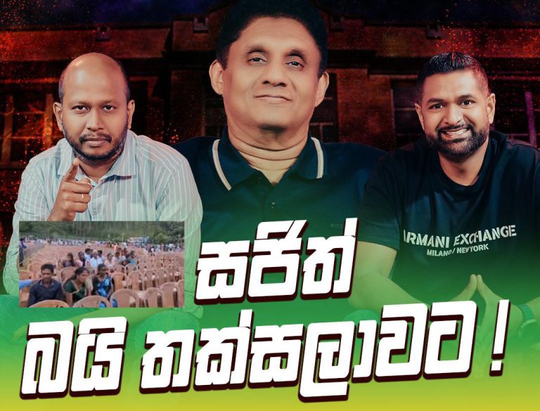Premadasa’s Rally Cut Short as Crowd Exits After His Speech; Attends Controversial Political Talk Show