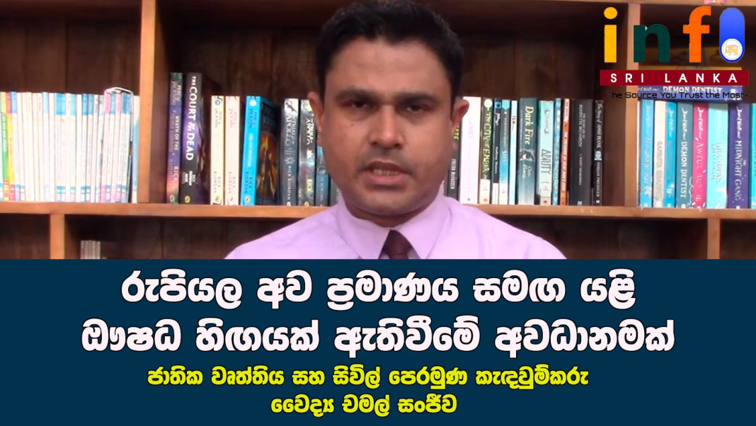 රුපියල අව ප්රමාණය සමඟ යළි ඖෂධ හිඟයක් ඇතිවීමේ අවධානමක් – විශේෂඥ වෛද්ය චමල් සංජීව