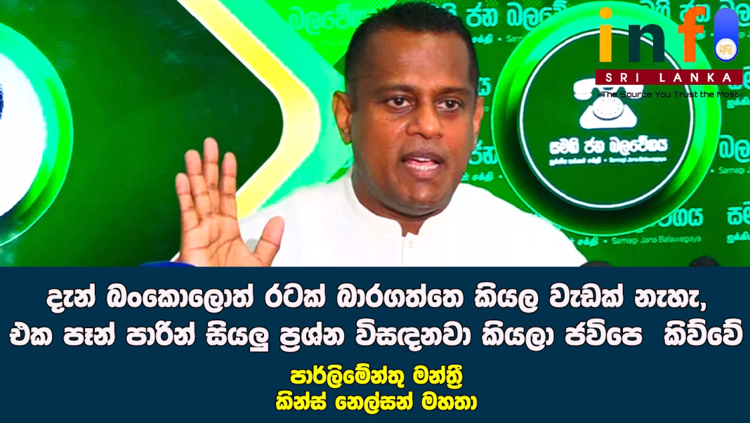 පාර්ලිමේන්තු මන්ත්රී කින්ස් නෙල්සන් මහතා පාර්ලිමේන්තු මන්ත්රී කින්ස් නෙල්සන් මහතා