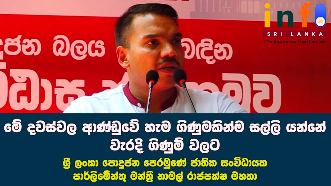 මේ දවස්වල ආණ්ඩුවේ හැම ගිණුමකින්ම සල්ලි යන්නේ වැරදි ගිණුම් වලට – පාර්ලිමේන්තු මන්ත්රී නාමල් රාජපක්ෂ මහතා මේ දවස්වල ආණ්ඩුවේ හැම ගිණුමකින්ම සල්ලි යන්නේ වැරදි ගිණුම් වලට – පාර්ලිමේන්තු මන්ත්රී නාමල් රාජපක්ෂ මහතා