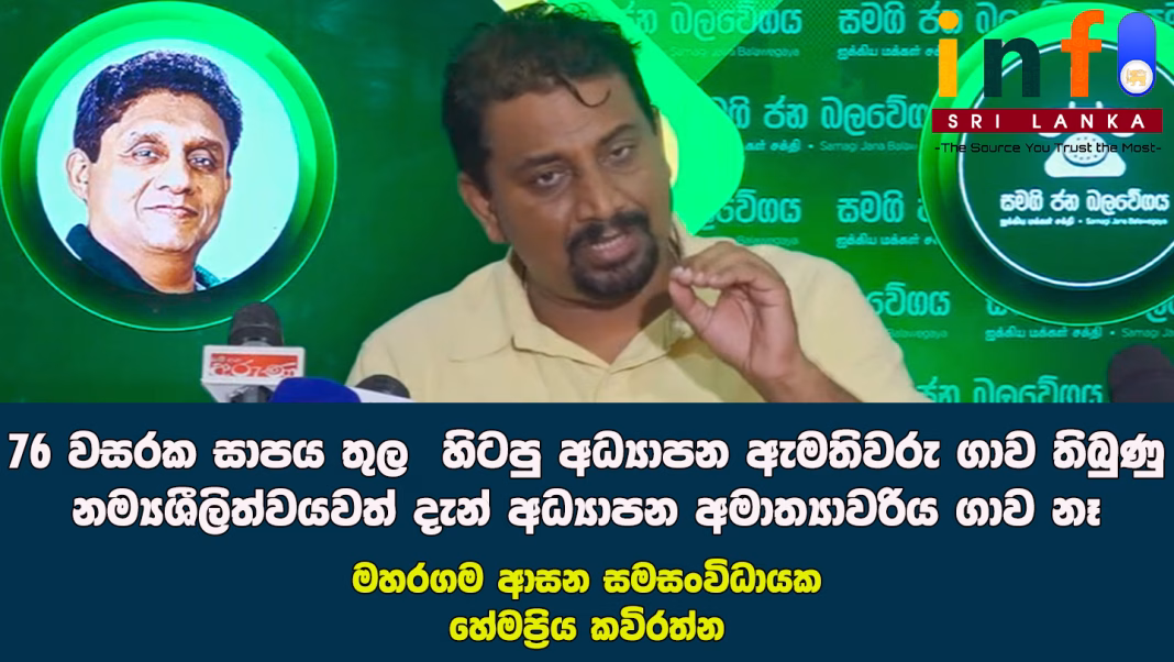 76 වසරක සාපය තුල හිටපු අධ්යාපන ඇමතිවරු ගාව තිබුණු නම්යශීලිත්වයවත් දැන් අධ්යාපන අමාත්යාවරිය ගාව නෑ 76 වසරක සාපය තුල හිටපු අධ්යාපන ඇමතිවරු ගාව තිබුණු නම්යශීලිත්වයවත් දැන් අධ්යාපන අමාත්යාවරිය ගාව නෑ