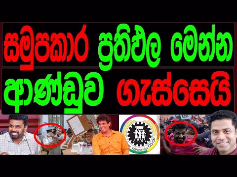 සජබ 53, 🧭 05, ස්වාදීණ 02 , රටේ චන්ද ප්රතිඵල පෙන්වන කෑගල්ලේ සමුපකාර ඡන්ද ප්රතිඵල.. සජබ 53, 🧭 05, ස්වාදීණ 02 , රටේ චන්ද ප්රතිඵල පෙන්වන කෑගල්ලේ සමුපකාර ඡන්ද ප්රතිඵල..