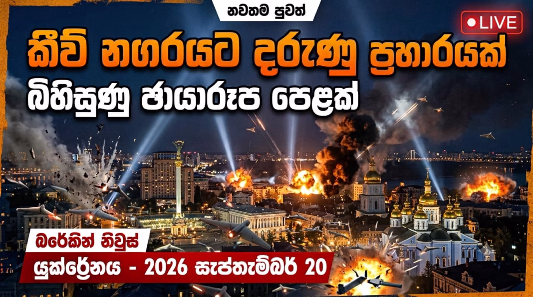 රුසියාවෙන් යුක්රේනයේ කීව් අගනුවරට දරුණු ඩ්රෝන් ප්රහාරයක් ( වීඩියෝ..) රුසියාවෙන් යුක්රේනයේ කීව් අගනුවරට දරුණු ඩ්රෝන් ප්රහාරයක් ( වීඩියෝ..)
