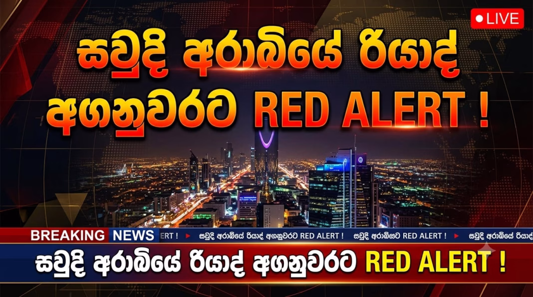 සවුදි අරාබියේ රියාද් අගනුවරට එල්ල වූ සතුරු ගුවන් ඩ්රෝන් ප්රහාර මාලාවක්.( වීඩියෝ..) සවුදි අරාබියේ රියාද් අගනුවරට එල්ල වූ සතුරු ගුවන් ඩ්රෝන් ප්රහාර මාලාවක්.( වීඩියෝ..)