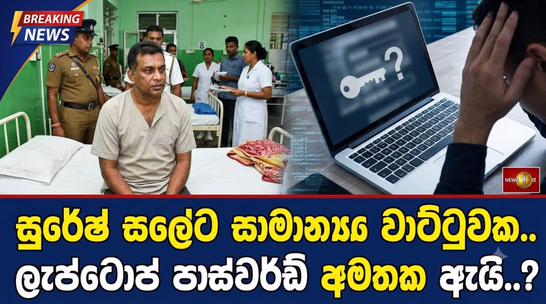 සලේ සාමාන්යය වාට්ටුවක.. ලැප්ටොප් පාස්වර්ඩ් අමතක ඇයි..? සලේ සාමාන්යය වාට්ටුවක.. ලැප්ටොප් පාස්වර්ඩ් අමතක ඇයි..?